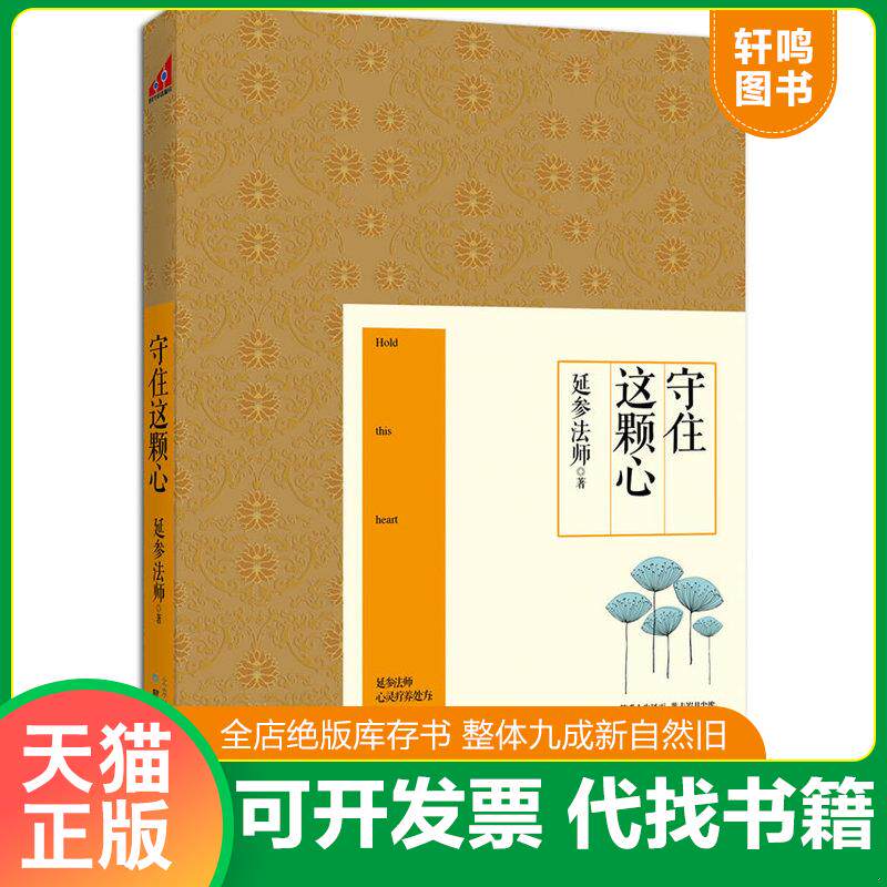 正版发货快守住这颗心 9787547706619 延参法师著 北京日报出版社(原同心出版社)