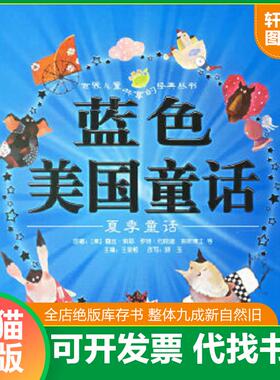 正版速发9787532248827 蓝色美国童话:夏季童话 （美）露丝·索耶等原著,王泉根主编,晓玉改写,李清月工作室等绘画 上海人民美术出