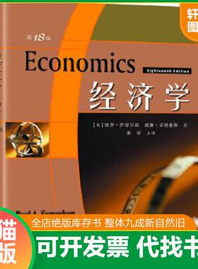 正版速发9787115173430 经济学 保罗A萨缪尔森(PaulA.Samuelson) 人民邮电出版社
