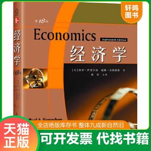 速发9787115173430 人民邮电出版 经济学 PaulA.Samuelson 社 保罗A萨缪尔森 正版