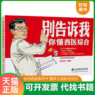 正版速发9787560595214 别告诉我你懂西医综合笔记 吴在望 西安交通大学出版社