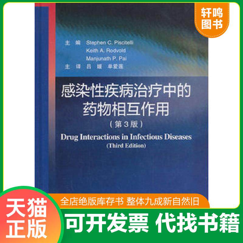 正版发货快感染性疾病治疗中的药物相互作用 9787565906459 (美)皮希切利//罗德福特//帕伊著作吕媛//单爱莲译者 北京大学医学出版