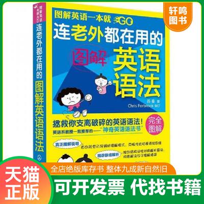 正版发货快连老外都在用的图解英语语法 9787122121400 苏秦　著 化学工业出版社