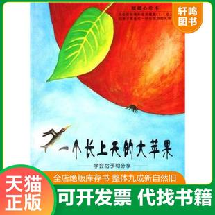 正版速发9787535836519 一个长上天的大苹果：学会给予和分享. 哈菲兹·米拉弗特毕