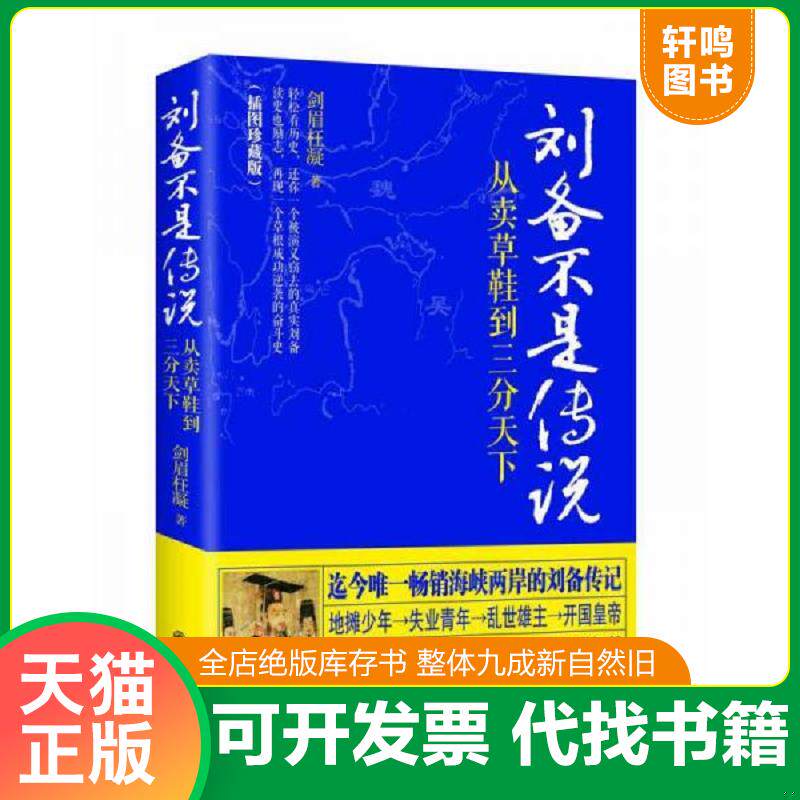 正版发货快刘备不是传说：从卖草鞋到三分天下 剑眉枉凝著 九州出版社