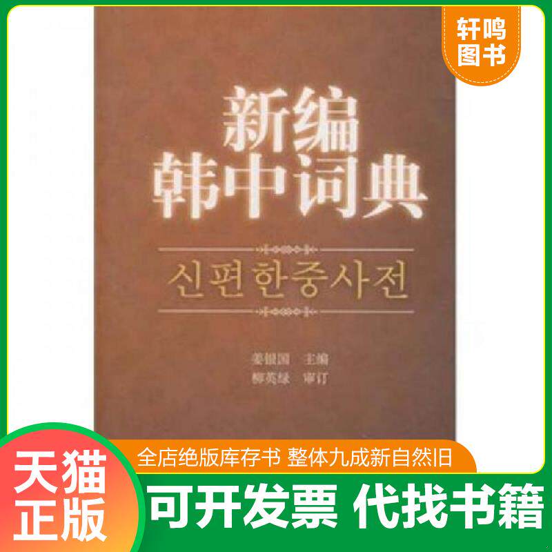 正版发货快新编韩中词典 9787510017995 姜银国　主编 世界图书出版公司