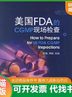 正版速发9787506735858 美国FDA的CGMP现场检查——h2  中国医药科技出版社