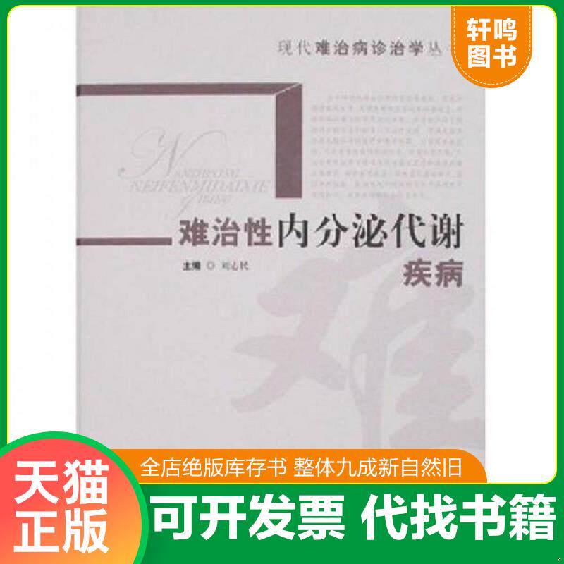 正版发货快难治性内分泌代谢疾病 9787532391202 刘志民　主编 上海科学技术出版社