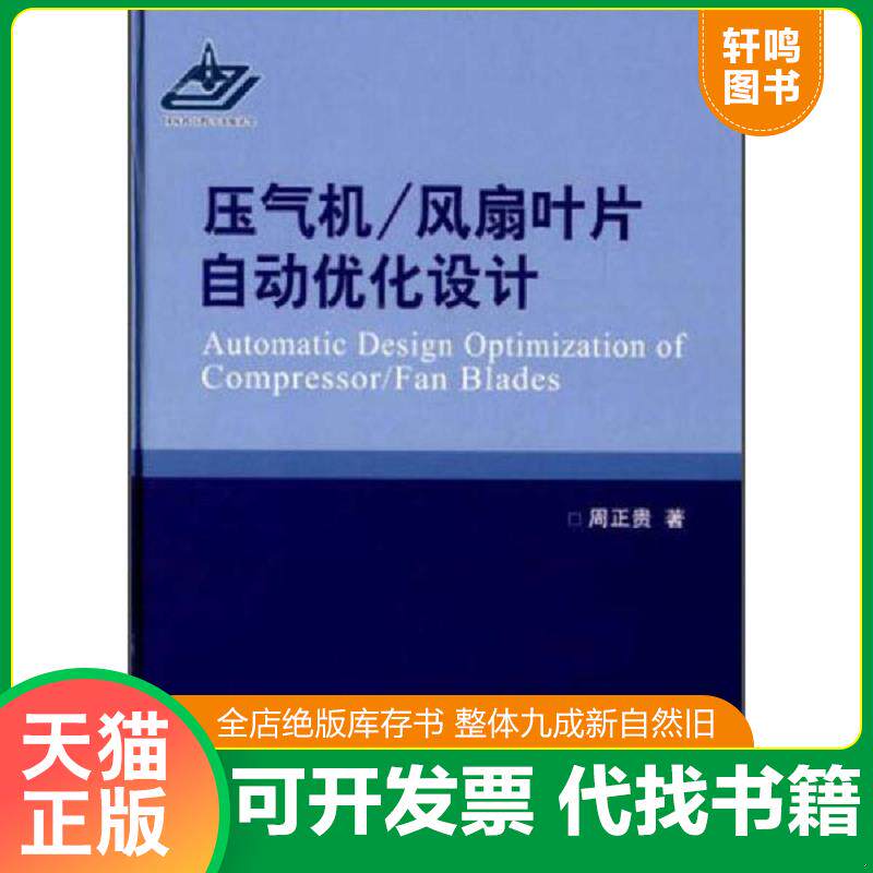 正版发货快压气机/风扇叶片自动优化设计9787118092547 9787118092547 周正贵著 国防工业出版社