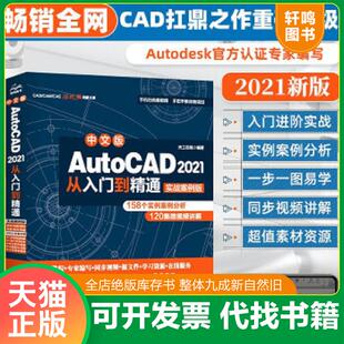 正版速发9787517086642 中文版AutoCAD2021从入门到精通 天工在线编著 水利水电出版社