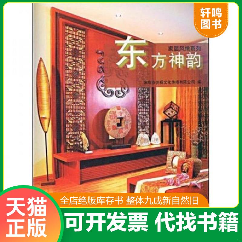 正版发货快东方神韵 馆藏 正版 无笔迹有光盘 9787111263784 深圳市创扬文化传播有限公司编 机械工业出版社