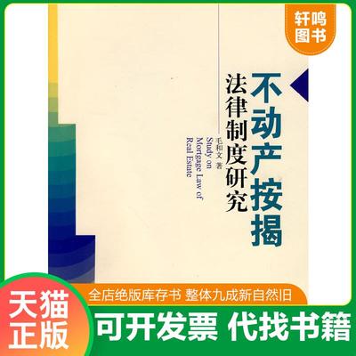 正版速发9787802196971 不动产按揭法律制度研究 毛和文著 民主法制