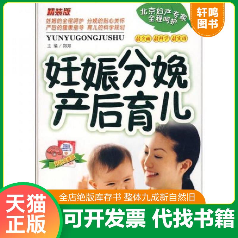 正版发货快妊娠分娩产后育儿 9787538437911 郑郑　主编 吉林科学技术出版社