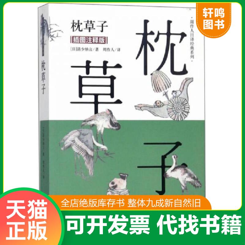 正版发货快枕草子（插图注释版）/周作人日译经典系列 9787531741688 清少纳言","周作人 北方文艺出版社