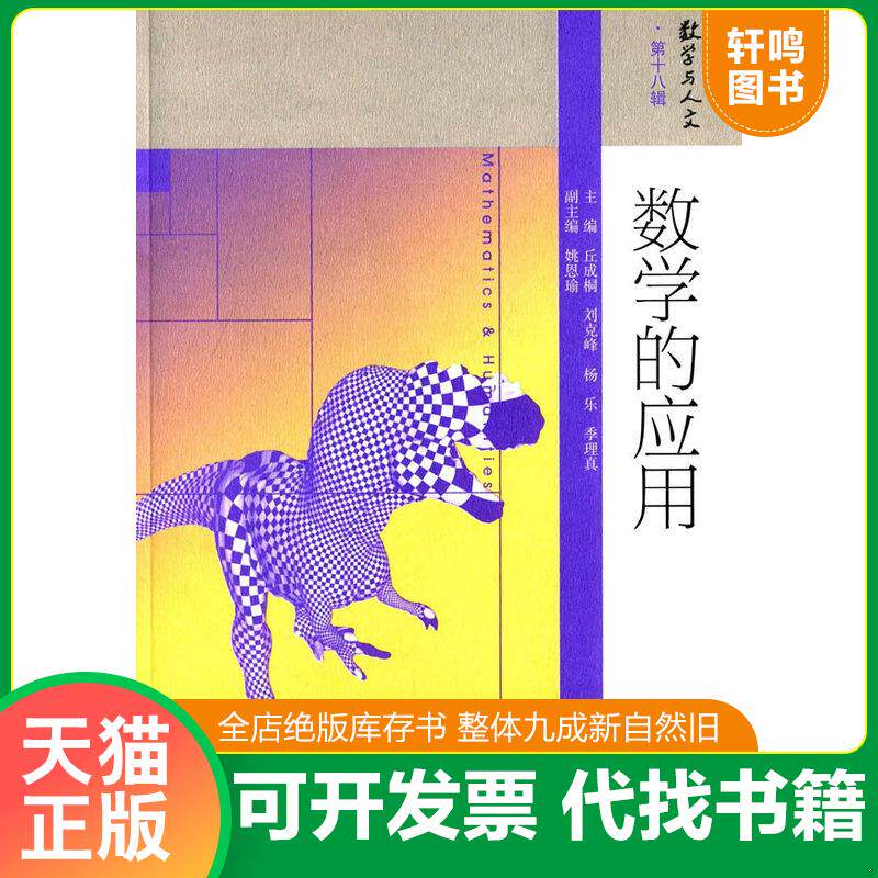 正版发货快数学与人文 第18辑：数学的应用【1024】 9787040428315 丘成桐、刘克峰、杨乐、季理真 高等教育出版社