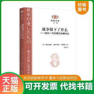 正版速发9787301258620 战争留下了什么：战后一代的鹤见俊辅访谈 (日)鹤见俊辅,上野千鹤子,小熊英二著,邱静译 北京大学出版社