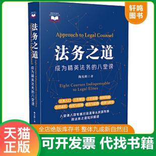 正版速发9787521604665 法务之道——成为精英法务的八堂课 陶光辉 中国法制出版社