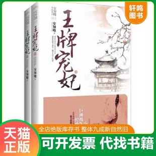 青岛出版 正版 安知晓著 王牌宠妃下 社 速发9787543692770