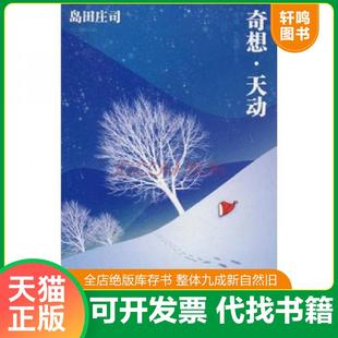 正版速发9787802259928 奇想·天动 (日)岛田庄司 著,林敏生 译 新星出版社