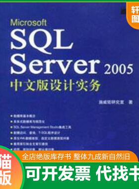 正版速发9787111226390 Microsoft SQL Server 2005中文版设计实务 施威铭研究室　著 机械工业出版社