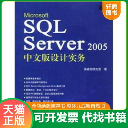 正版速发9787111226390 Microsoft SQL Server 2005中文版设计实务 施威铭研究室　著 机械工业出版社
