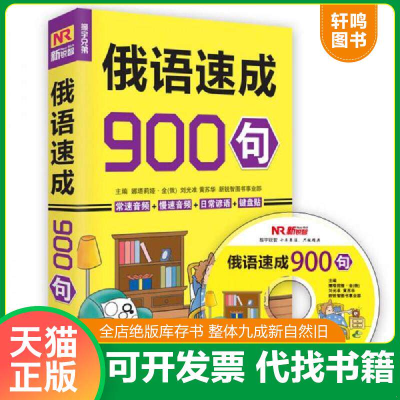 正版发货快AC5*俄语速成900句【一类】 9787550248755 方振宇 北京联合出版公司