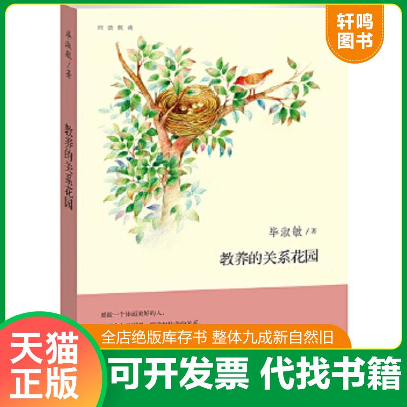 正版速发9787807680659 教养的关系花园 四弦散谈 毕淑敏　著 生活.读书.新知三联书店