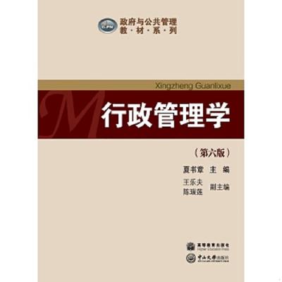 现货正版9787306062796 行政管理学（第六版） 夏书章 中山大学出版社