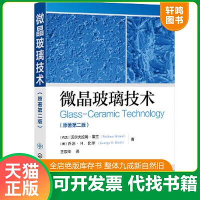 正版速发9787122338815 微晶玻璃技术 (列支)沃尔夫拉姆·霍兰(WolframHoland),(美)乔治·H.比尔(GeorgeH.Beall)著 化学工业出版