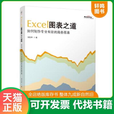 正版速发9787121104633 Excel图表之道如何制作专业有效的商务图表 2025-03-06 刘万祥 电子工业出版社
