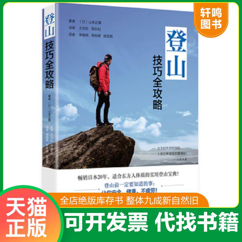 正版发货快登山技巧全攻略 9787555258254 （日）山本正嘉 青岛出版社
