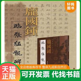 正版速发9787536261587 庞国钟临张猛龙碑 庞国钟 岭南美术出版社