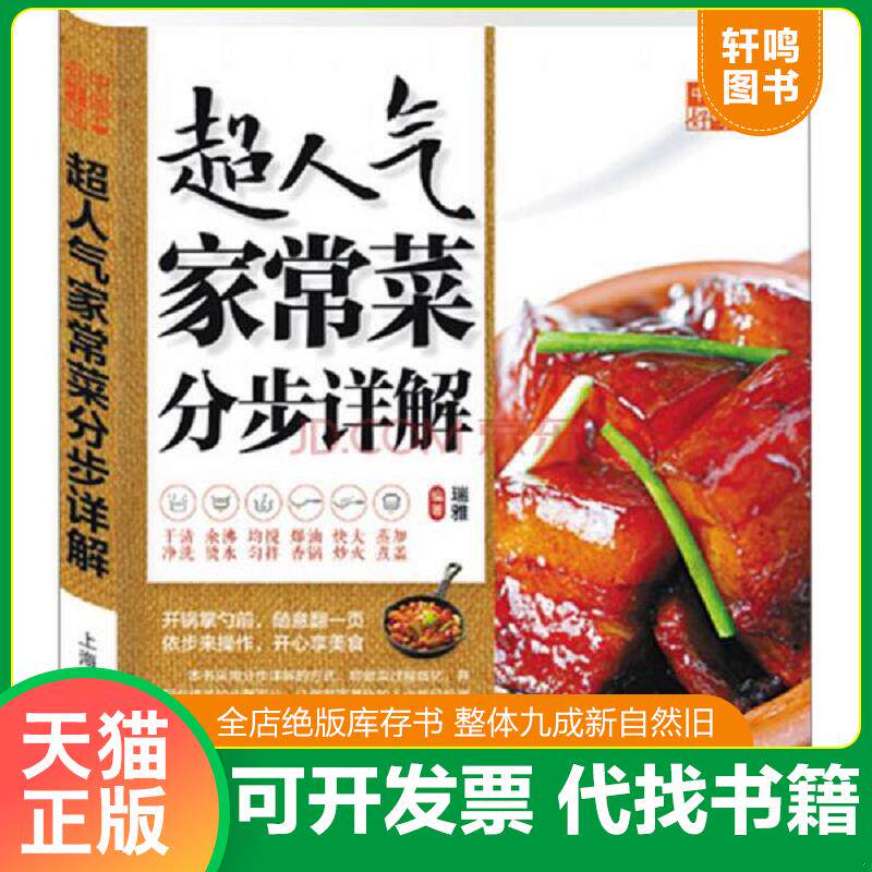 正版发货快中国好味道 超人气家常菜分步详解 9787542759917 瑞雅编著 上海科学普及出版社