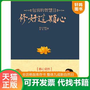 正版速发9787539939025 修好这颗心:包容的智慧Ⅱ 星云大师,刘长乐 江苏文艺出版社