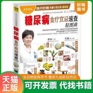 江西科学技术出版 正版 李卉编 速发9787539048604 社 糖尿病食疗宜忌速查轻图典