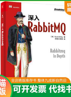 正版速发9787121341809 深入RabbitMQ （美）GavinM.Roy（加文·罗伊） 电子工业出版社