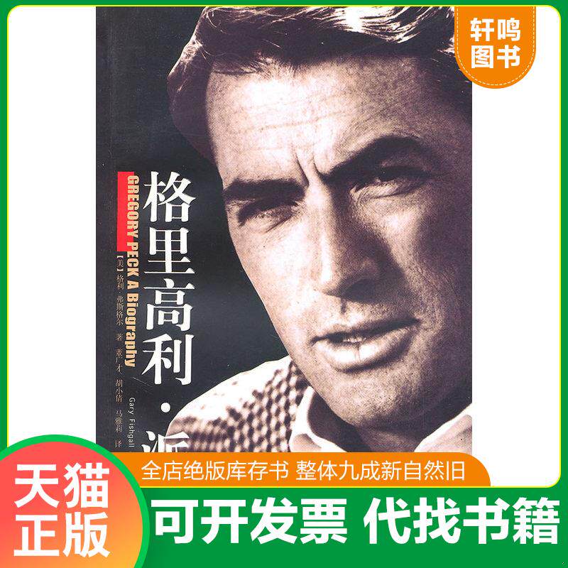 正版发货快格里高利 派克 9787800408526 （美）格利·弗斯格尔　著,董广才,胡小倩,马雅莉　译 昆仑出版社