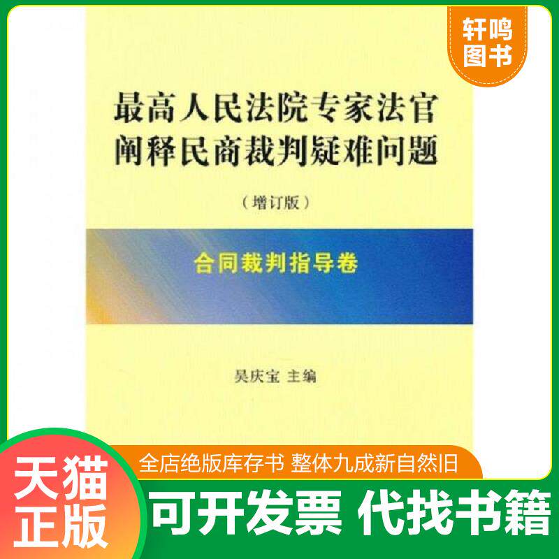 正版发货快最高人民法院专家法官阐释民商裁判疑难问题 9787509323946 吴庆宝　主编 中国法制出版社