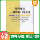 速发9787504116109 教育科学出版 课程理论：课程 原理与问题 正版 施良方著 基础 大32开B210810 社