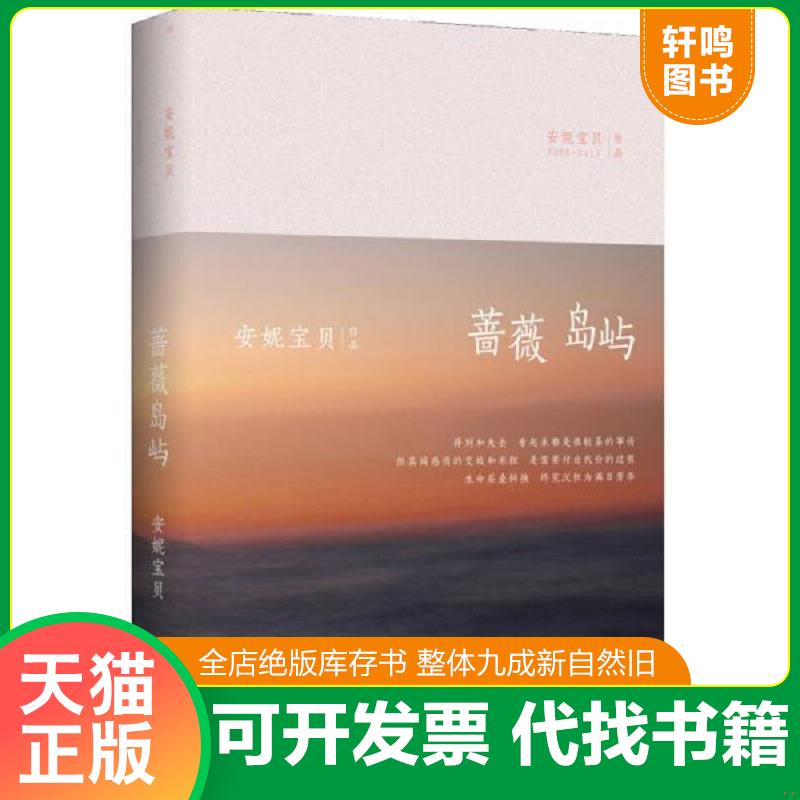 正版发货快安妮宝贝:蔷薇岛屿(精装) 9787530214862 安妮宝贝　著 北京十月文艺出版社