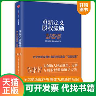 正版速发9787508668574 重新定义股权激励 非上市公司如何 股励 员工 宋海佳 中信出版社