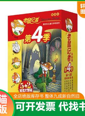 正版速发9787539165745 老鼠记者新译本 第4季 盒装 （共6册46.47.48.49.50.51）合售. (意)杰罗尼摩·斯蒂顿著 ２１世纪出版社