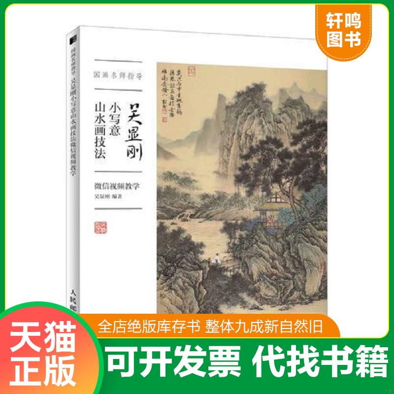 正版发货快国画名师指导 吴显刚小写意山水画技法 微信视频教学 9787115506832 吴显刚 人民邮电出版社