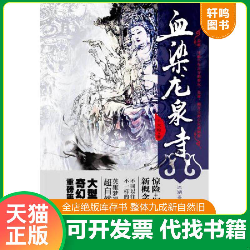 正版发货快血染龙泉寺 9787540231279 王文翰　著 北京燕山出版社