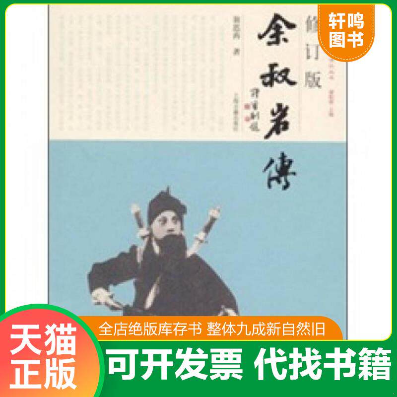 正版发货快余叔岩传 9787532560011 翁思再 上海古籍出版社