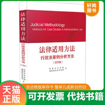 正版发货快法律适用方法.行政法案例分析方法 国家法官学院