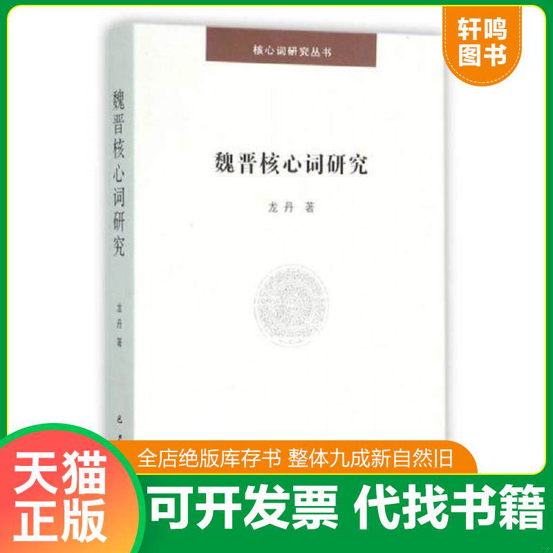 正版发货快魏晋核心词研究 9787553105871 龙丹 巴蜀书社