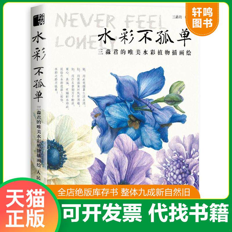 正版发货快水彩不孤单 三淼君的唯美水彩植物插画绘 9787115477569 三淼君 人民邮电出版社