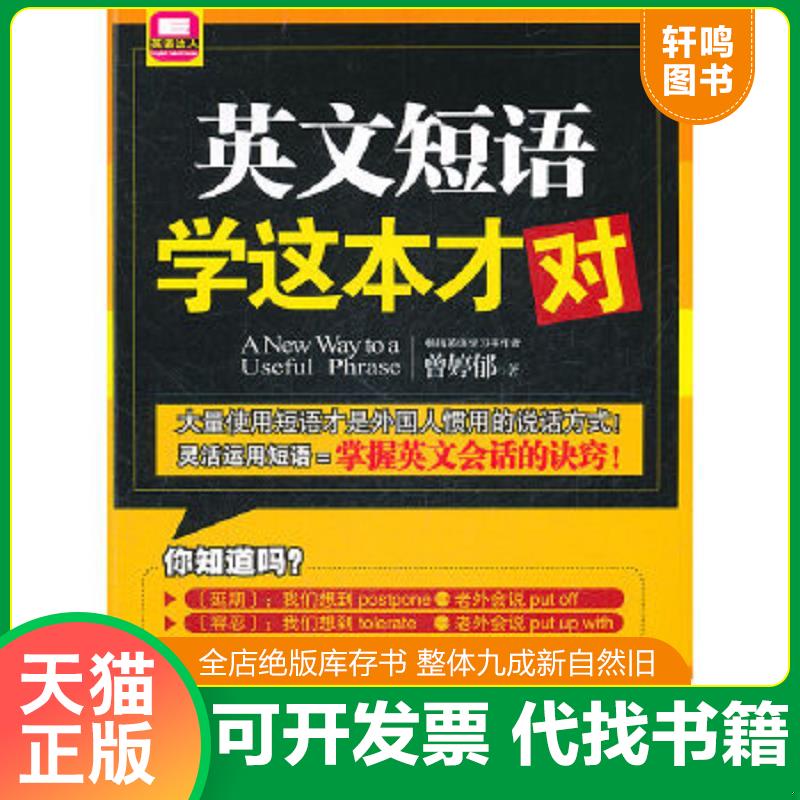 正版速发9787119070322 英文短语学这本才对 曾婷郁著 外文出版社