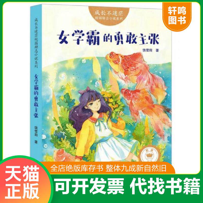 正版发货快成长不迷茫校园励志小说:女学霸的勇敢主张 9787545535747 饶雪莉著 天地出版社